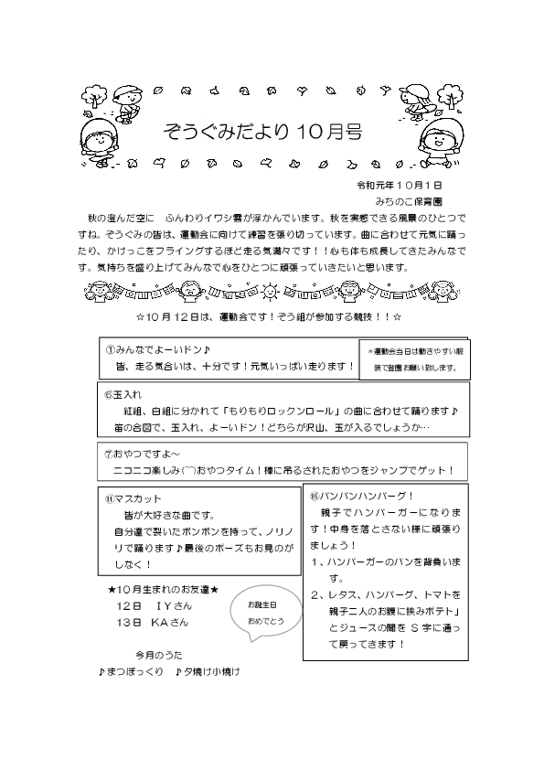 19年10月クラスだより みちのこ保育園のホームページ 伊奈町の認可保育所 埼玉県北足立郡伊奈町小室9544番地１