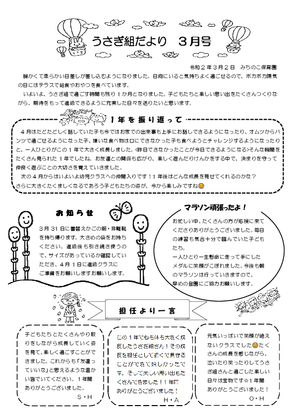 ３月 ２歳児うさぎぐみだより みちのこ保育園のホームページ 伊奈町の認可保育所 埼玉県北足立郡伊奈町小室9544番地１