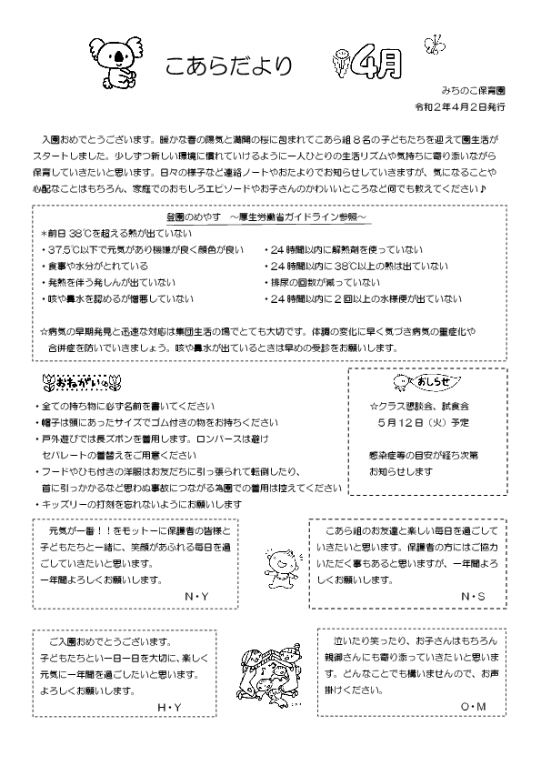 4月 0歳児こあら組だより | みちのこ保育園のホームページ（伊奈町の認可保育所）〜埼玉県北足立郡伊奈町小室9544番地１〜