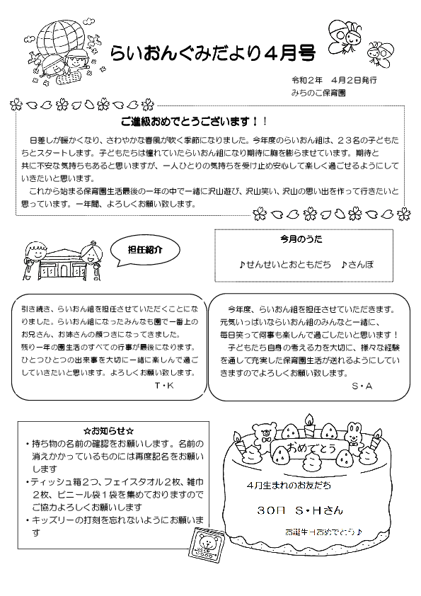 ４月 ５歳児らいおん組だより みちのこ保育園のホームページ 伊奈町の認可保育所 埼玉県北足立郡伊奈町小室9544番地１