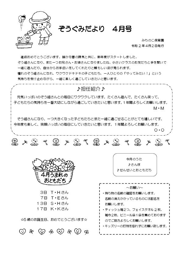 ４月 ４歳児ぞうだより みちのこ保育園のホームページ 伊奈町の認可保育所 埼玉県北足立郡伊奈町小室9544番地１