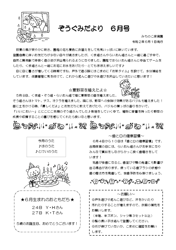 6月 4歳児ぞう組 クラスだより みちのこ保育園のホームページ 伊奈町の認可保育所 埼玉県北足立郡伊奈町小室9544番地１