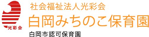 大宮みちのこ保育園