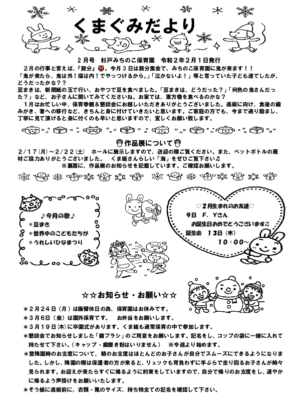 2月クラスだより 3歳児 杉戸みちのこ保育園 杉戸町の認可保育所 埼玉県北葛飾郡杉戸町杉戸2677番地