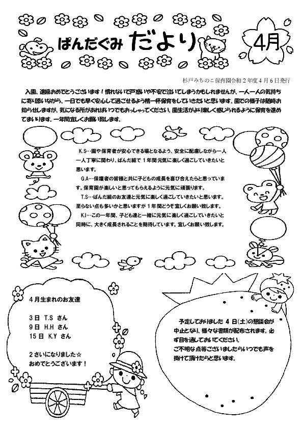 ４月のクラスだより １歳児 杉戸みちのこ保育園 杉戸町の認可保育所 埼玉県北葛飾郡杉戸町杉戸2677番地