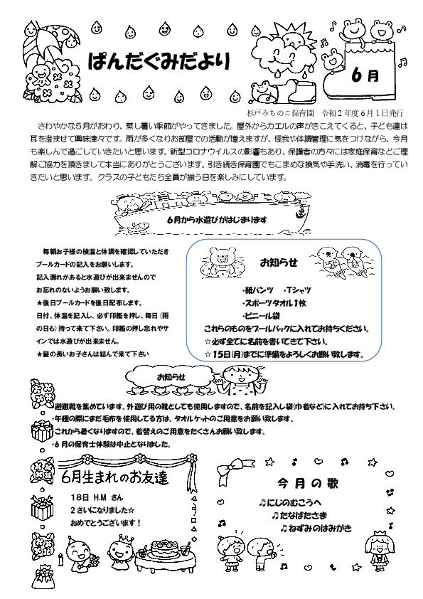 6月のクラスだより 1歳児 杉戸みちのこ保育園 杉戸町の認可保育所 埼玉県北葛飾郡杉戸町杉戸2677番地