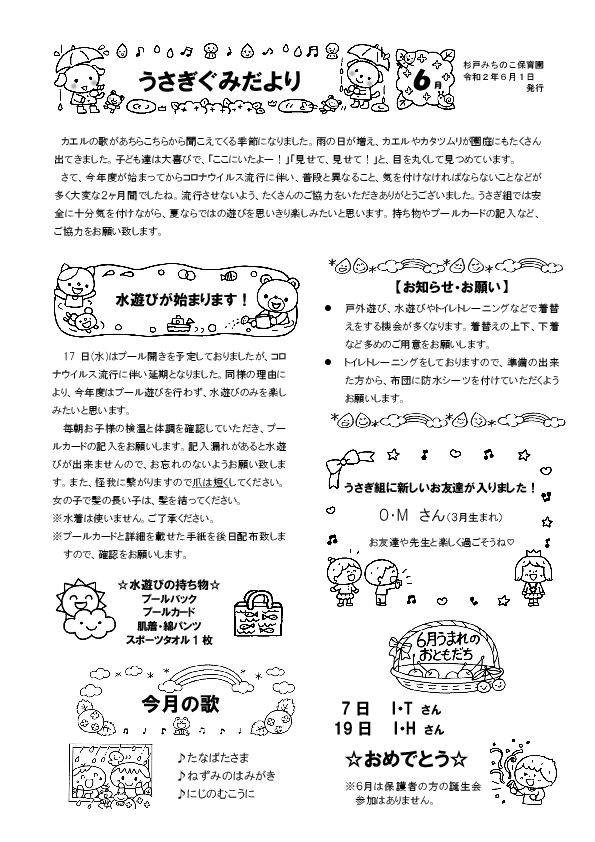 6月のクラスだより 2歳児 杉戸みちのこ保育園 杉戸町の認可保育所 埼玉県北葛飾郡杉戸町杉戸2677番地