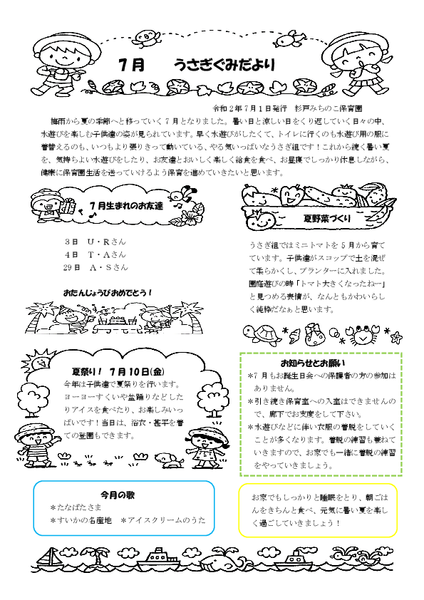 7月のクラスだより 2歳児 杉戸みちのこ保育園 杉戸町の認可保育所 埼玉県北葛飾郡杉戸町杉戸2677番地