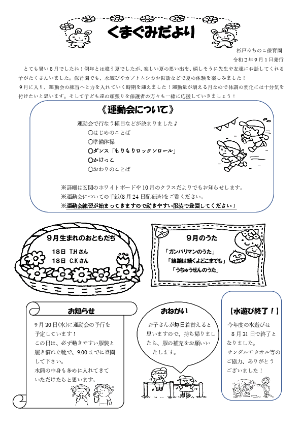 ９月のクラスだより ３歳児 杉戸みちのこ保育園 杉戸町の認可保育所 埼玉県北葛飾郡杉戸町杉戸2677番地