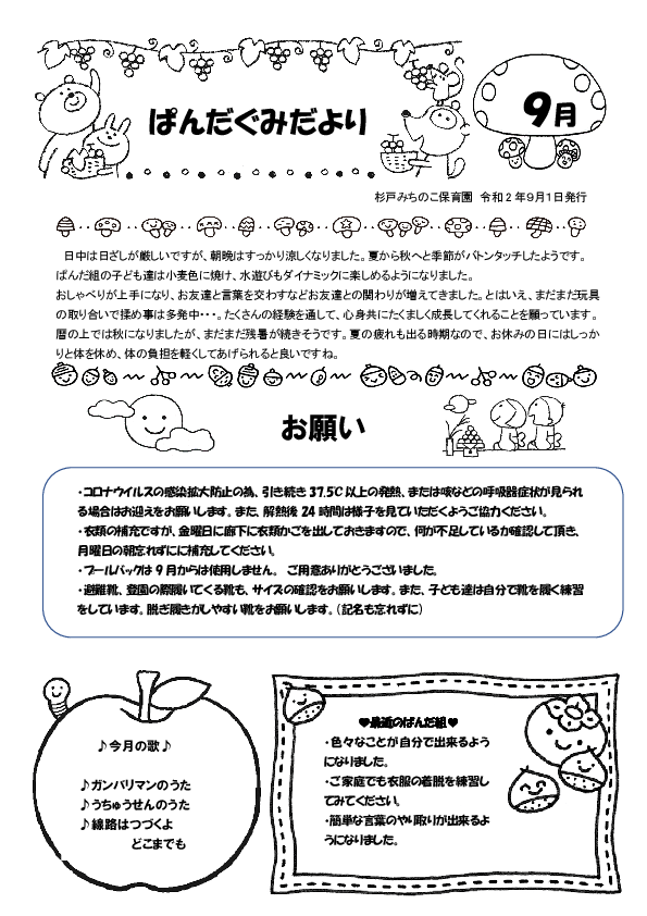 9月のクラスだより 1歳児 杉戸みちのこ保育園 杉戸町の認可保育所 埼玉県北葛飾郡杉戸町杉戸2677番地